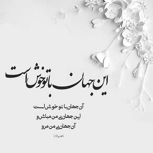 دانلود شعر کوتاه عاشقانه برای بیو دانلود شعر کوتاه عاشقانه برای بیو