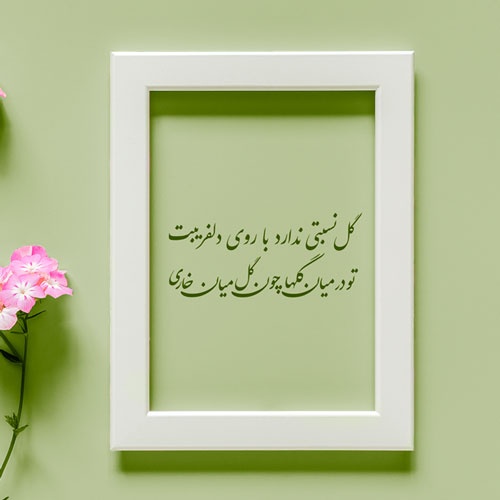 دانلود شعر عاشقانه نوروز دانلود شعر عاشقانه نوروز